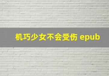 机巧少女不会受伤 epub